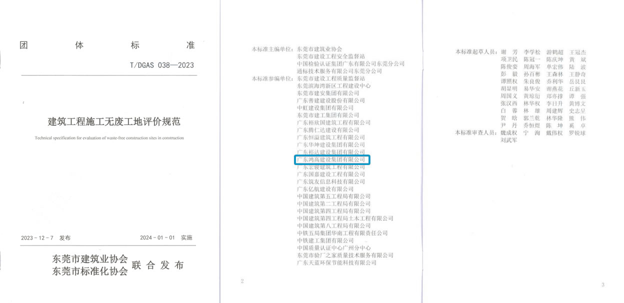 鸿高集团参与编制的《建筑工程施工无废工地评价规范》正式发布.jpg