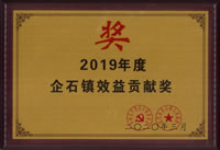 2019年度企石镇效益贡献奖